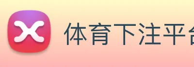 体育下注平台 logo